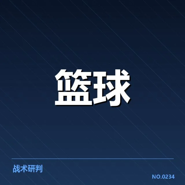 总决赛关键球背后，球队战术调整引发争议