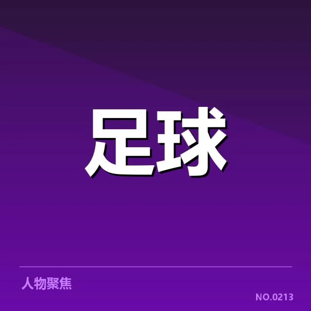 亚冠小组出线权争夺背后,球队策略和实力差异引发激烈竞争