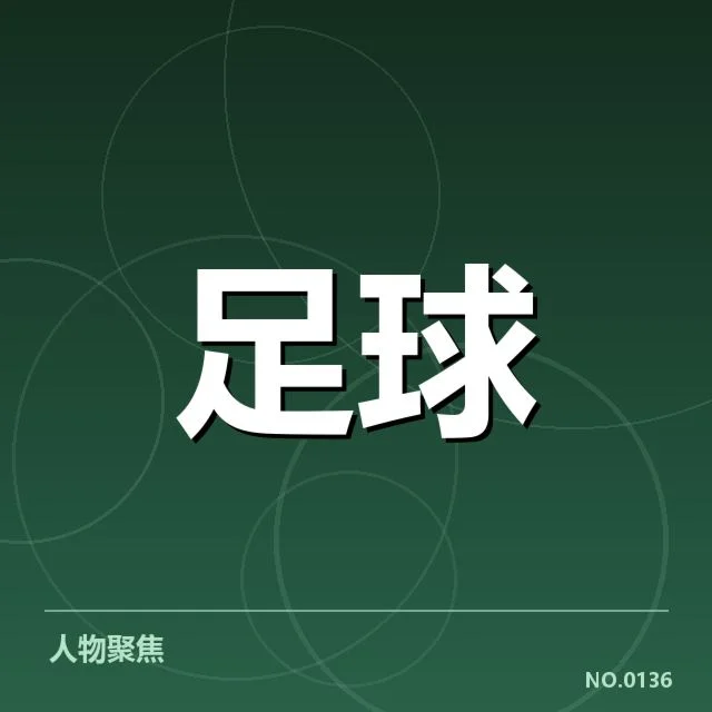 已确认的比赛数据与关键战绩