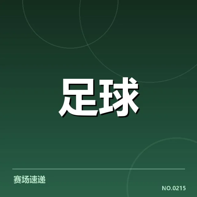 英超争冠关键战前瞻:焦点对决背后,冠军归属何去何从