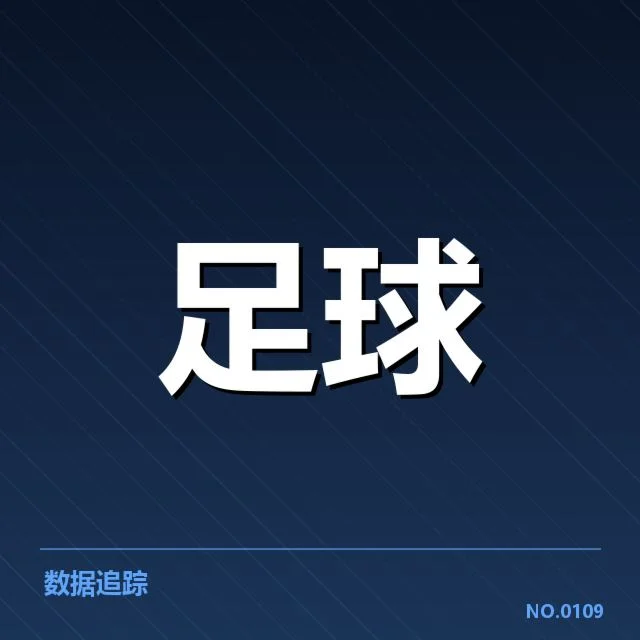 流浪者数据统计：球队表现与未来趋势解读