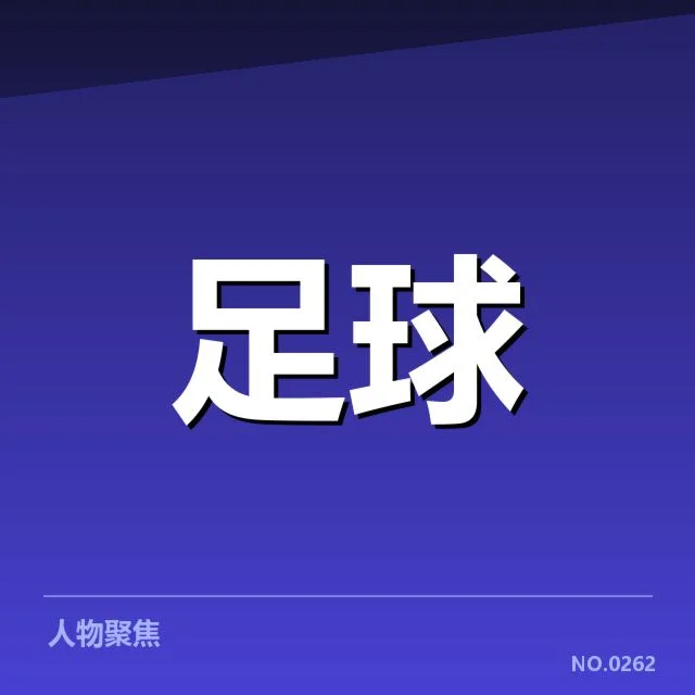 流浪者近期赛事数据和名单确认