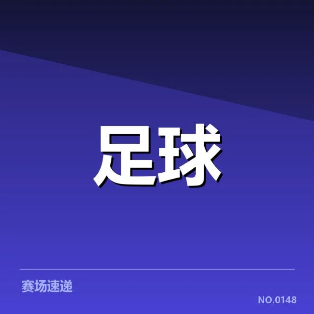 纽卡斯尔联历史交锋：球队表现与未来走向考量