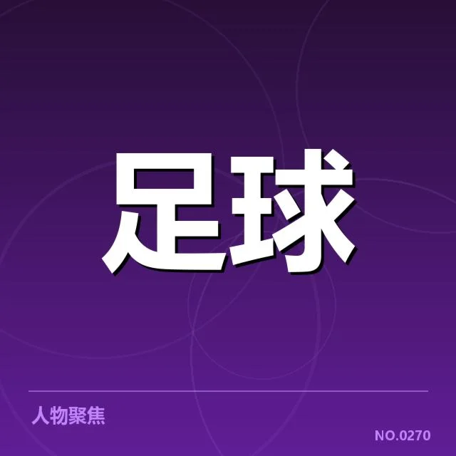 确认纽卡斯尔联交锋名单与赛程情况
