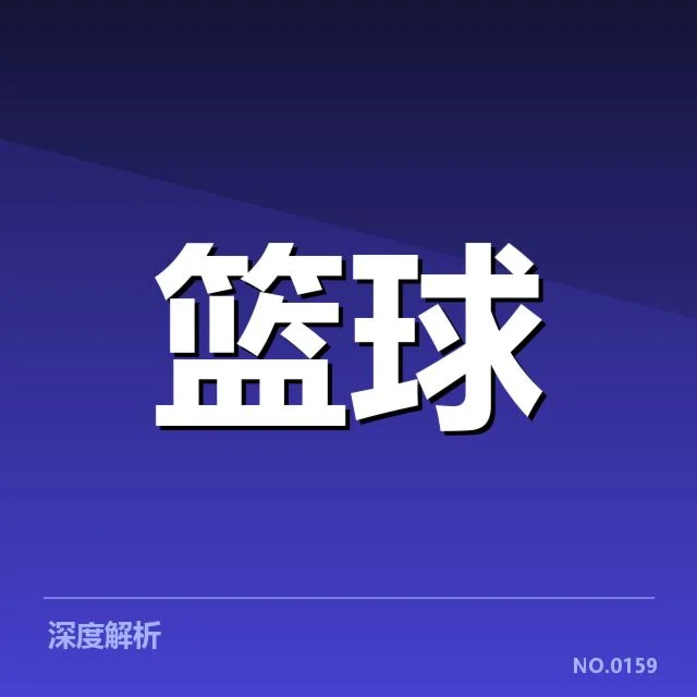 亚运男子篮球决赛日程：赛事安排存在哪些问题